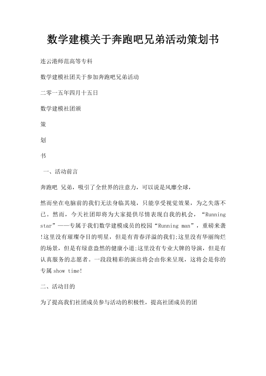 数学建模关于奔跑吧兄弟活动策划书.docx_第1页