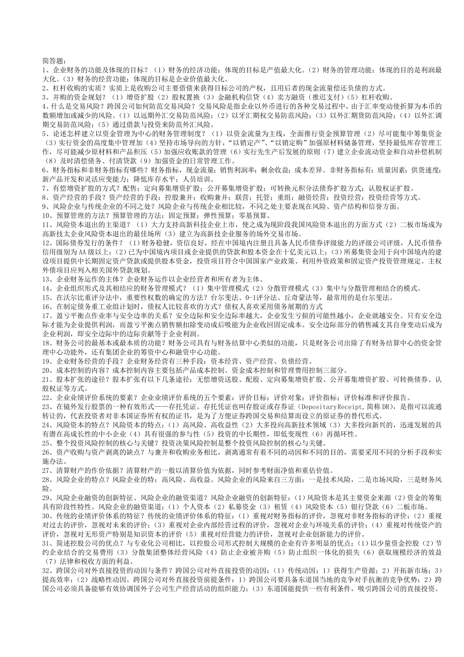 电大会计学本科企业集团期末复习简答题小抄.doc_第1页