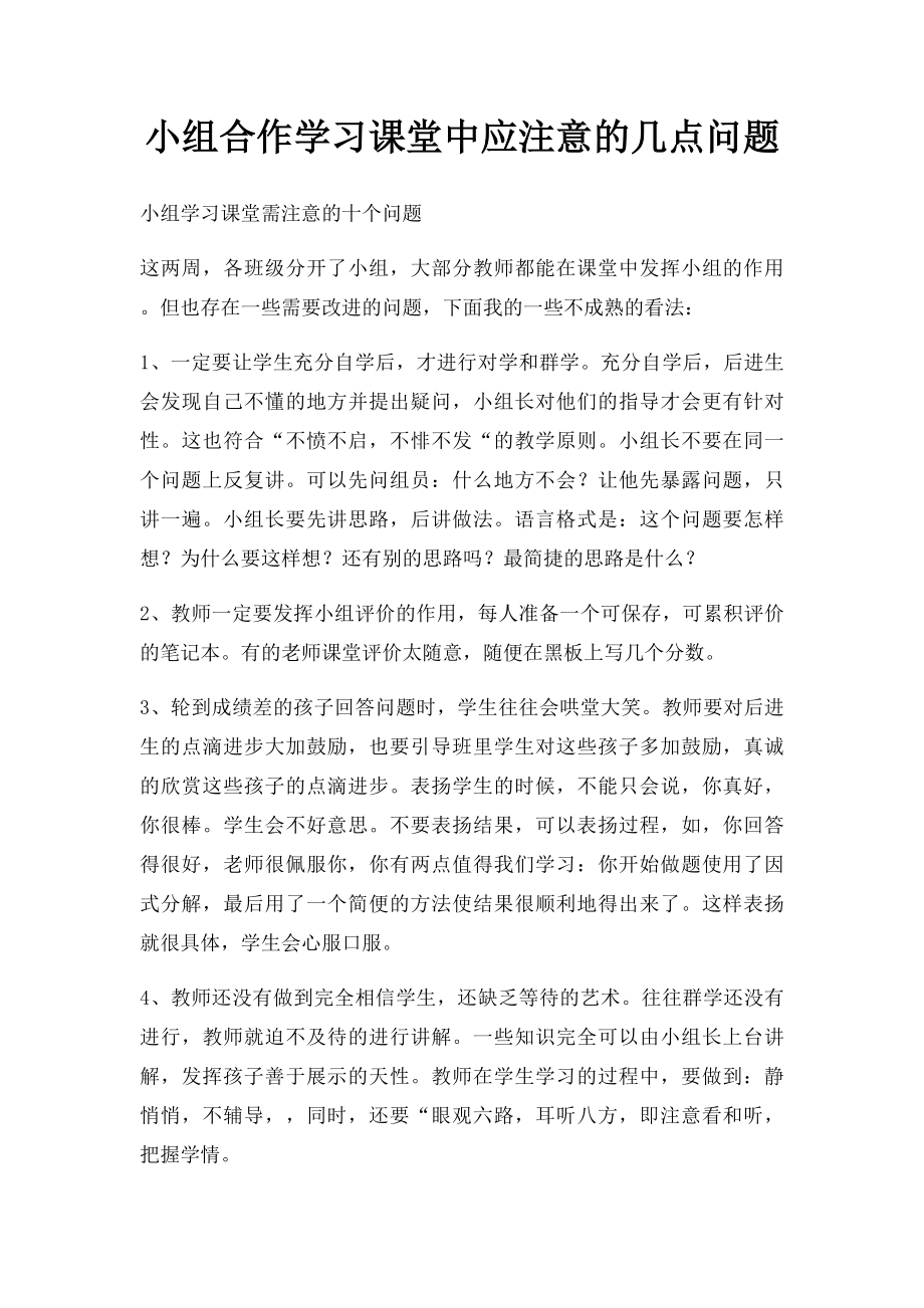 小组合作学习课堂中应注意的几点问题.docx_第1页