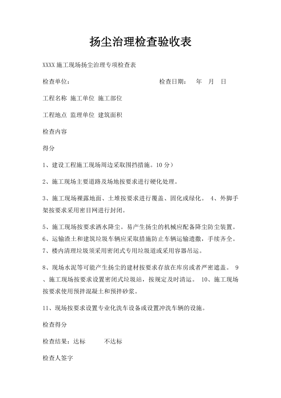 扬尘治理检查验收表.docx_第1页