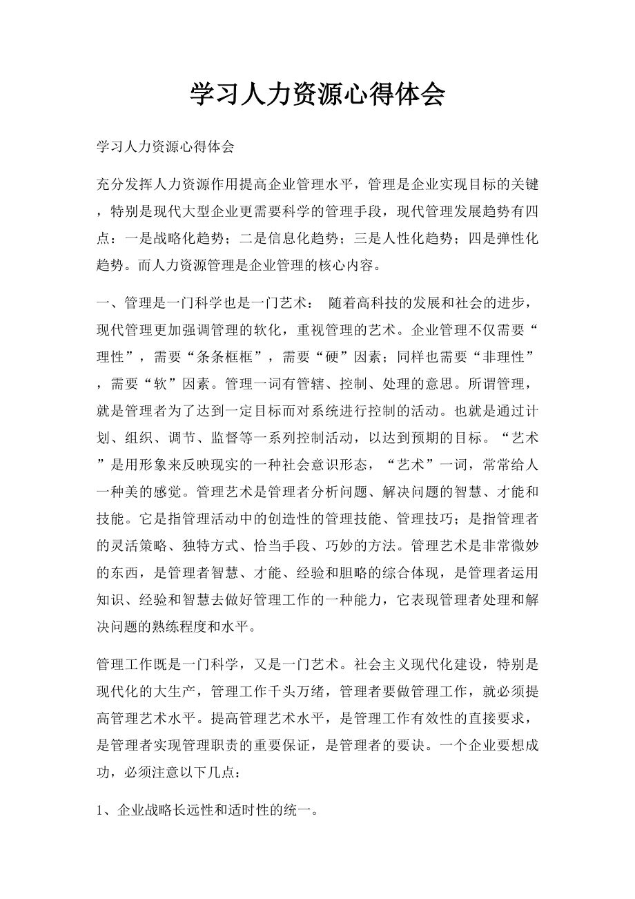 学习人力资源心得体会(1).docx_第1页