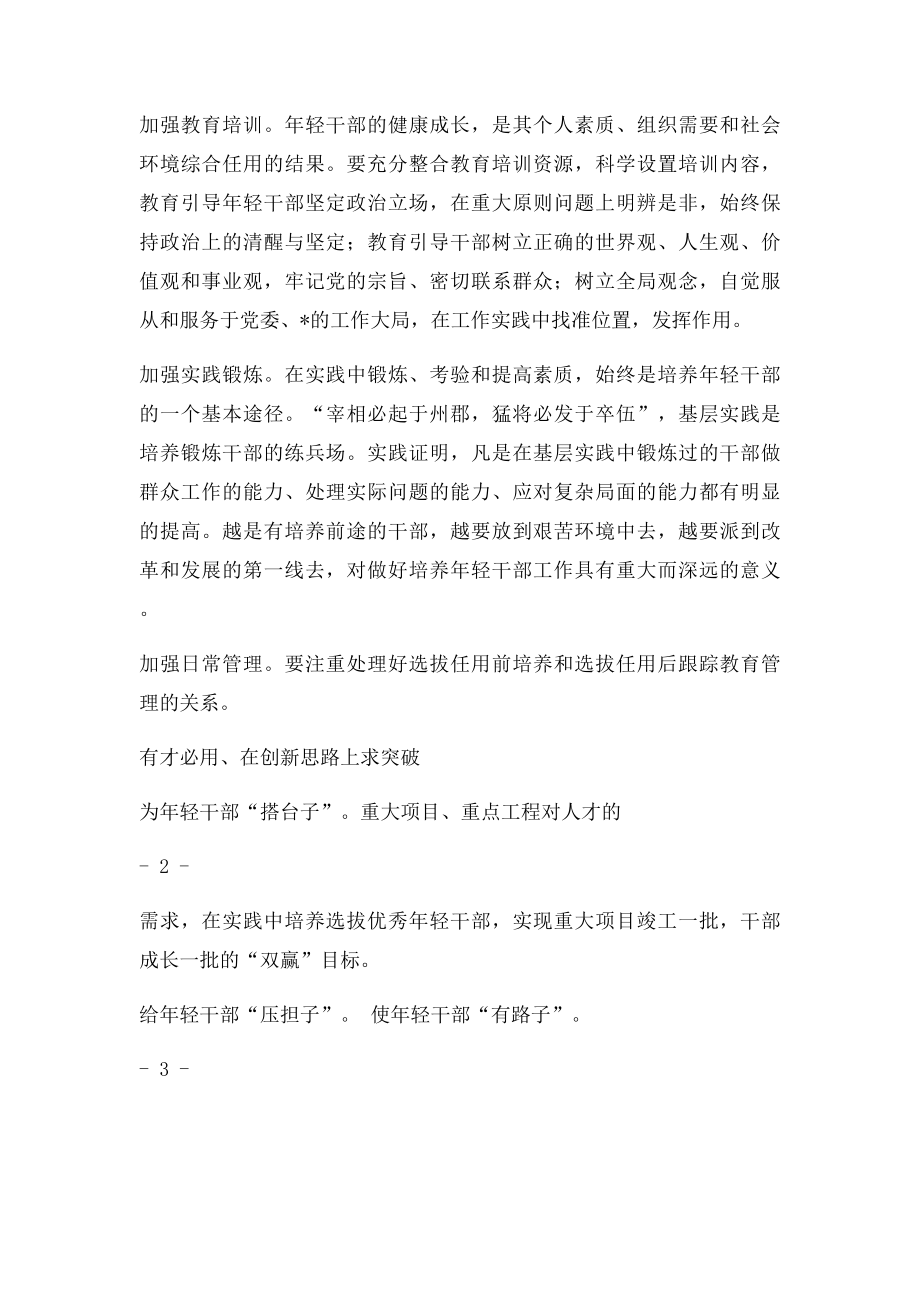 对培养选拔年轻干部工作的思考.docx_第2页