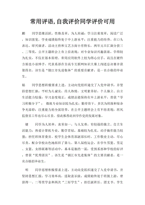 常用评语,自我评价同学评价可用.docx