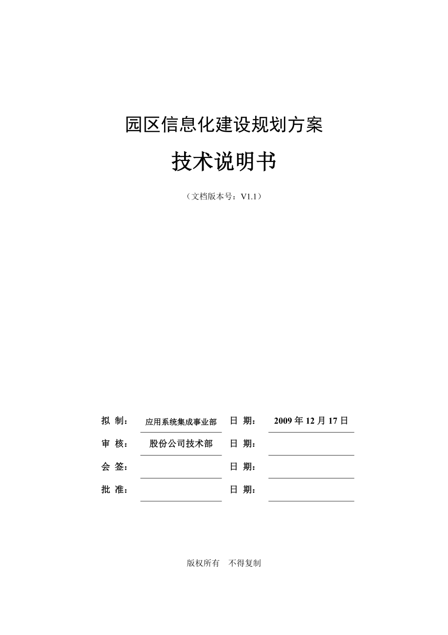 工业园区信息化建设规划方案.doc_第1页