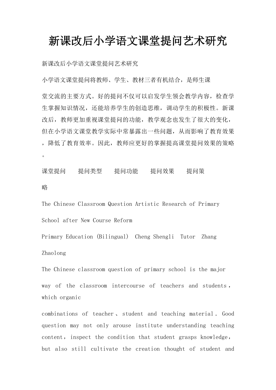 新课改后小学语文课堂提问艺术研究.docx_第1页