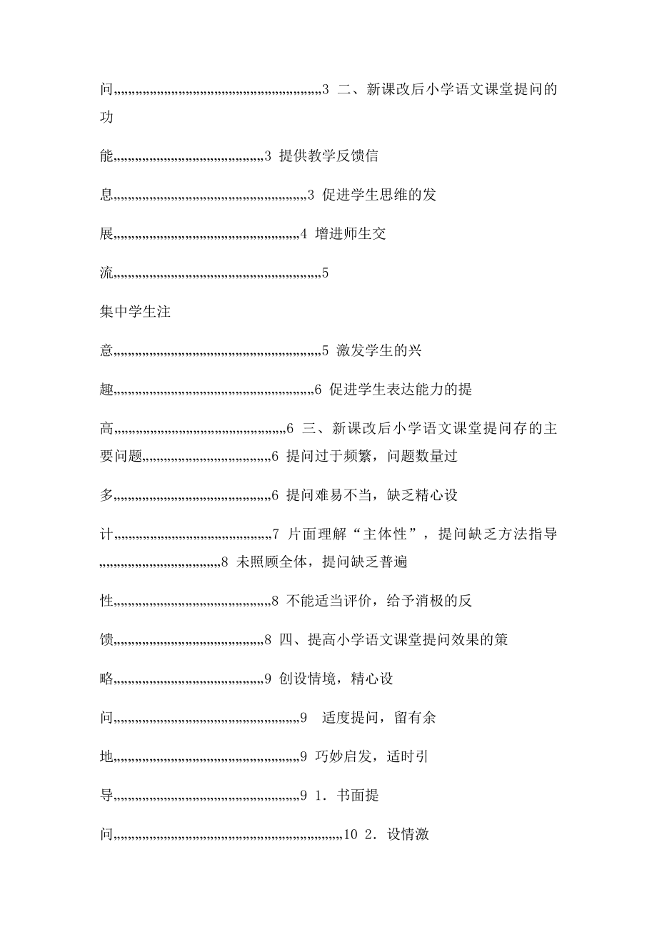 新课改后小学语文课堂提问艺术研究.docx_第3页