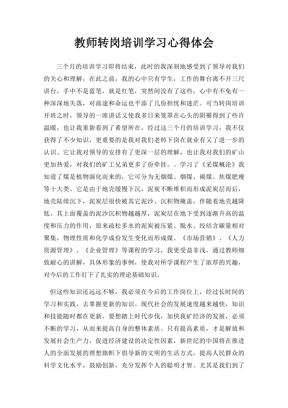 教师转岗培训学习心得体会.docx_第1页