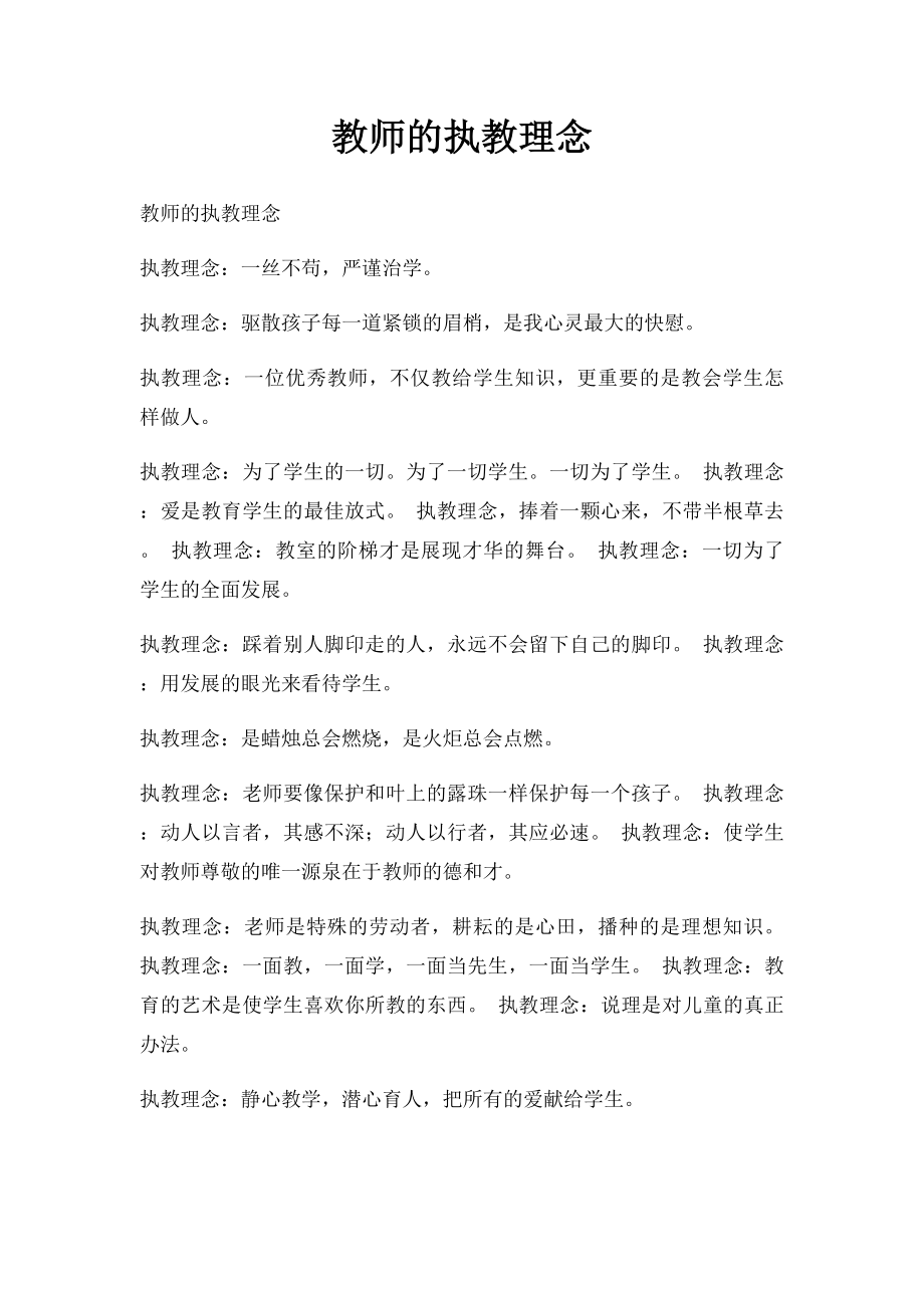 教师的执教理念.docx_第1页