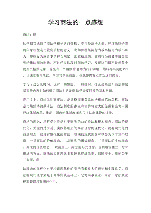 学习商法的一点感想.docx