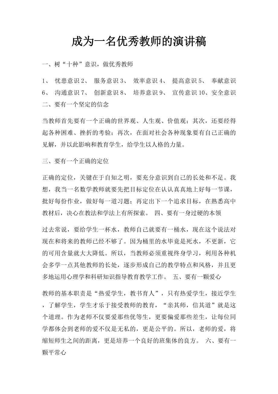 成为一名优秀教师的演讲稿.docx_第1页