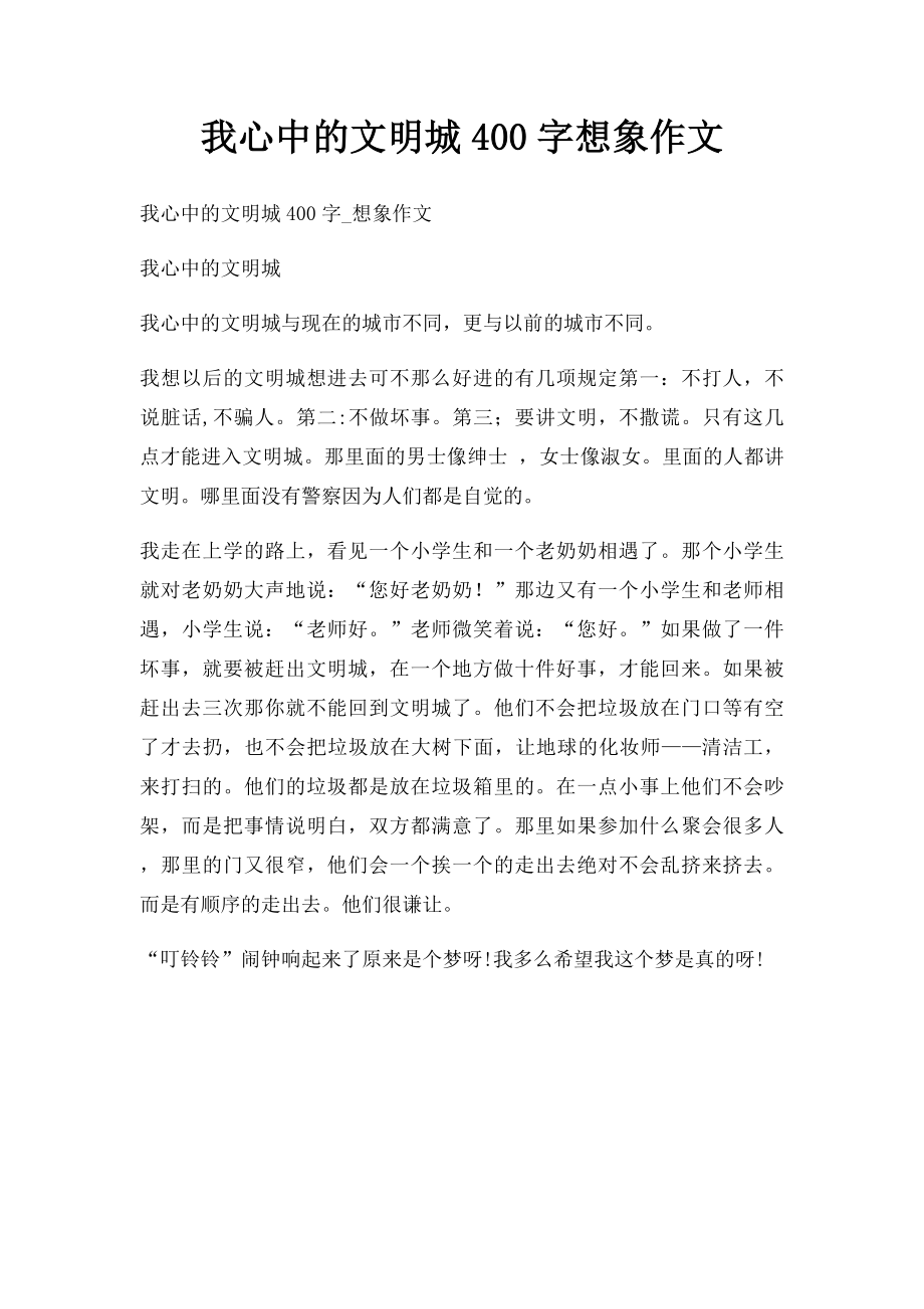 我心中的文明城400字想象作文.docx_第1页