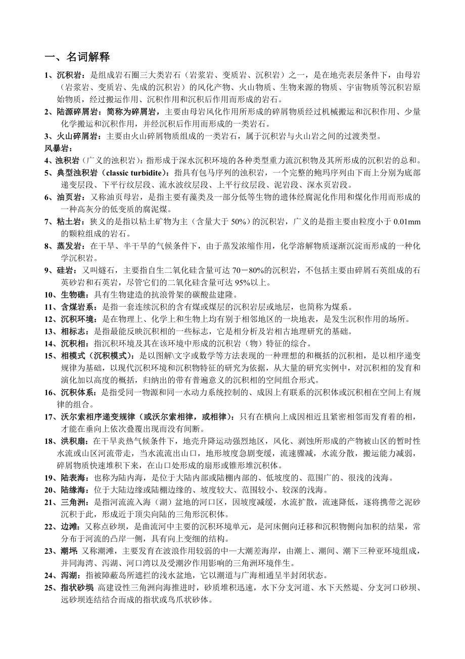 沉积复试复习题库.doc_第1页