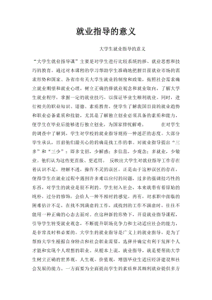 就业指导的意义.docx