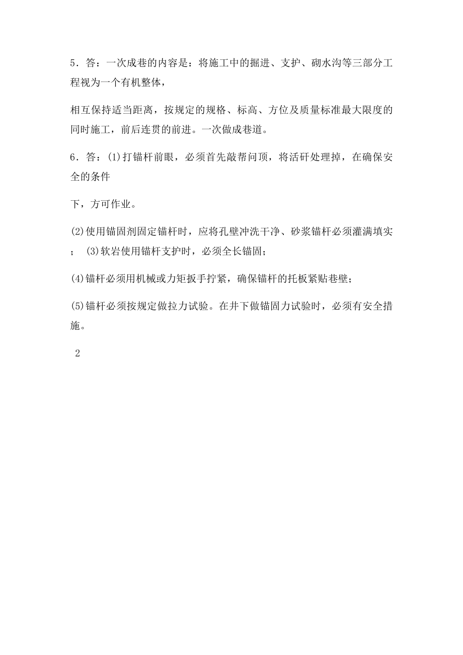 巷道掘砌工初级工复习题答案.docx_第3页