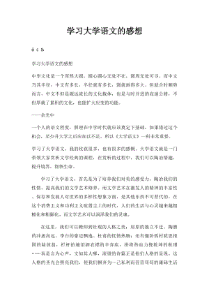 学习大学语文的感想.docx