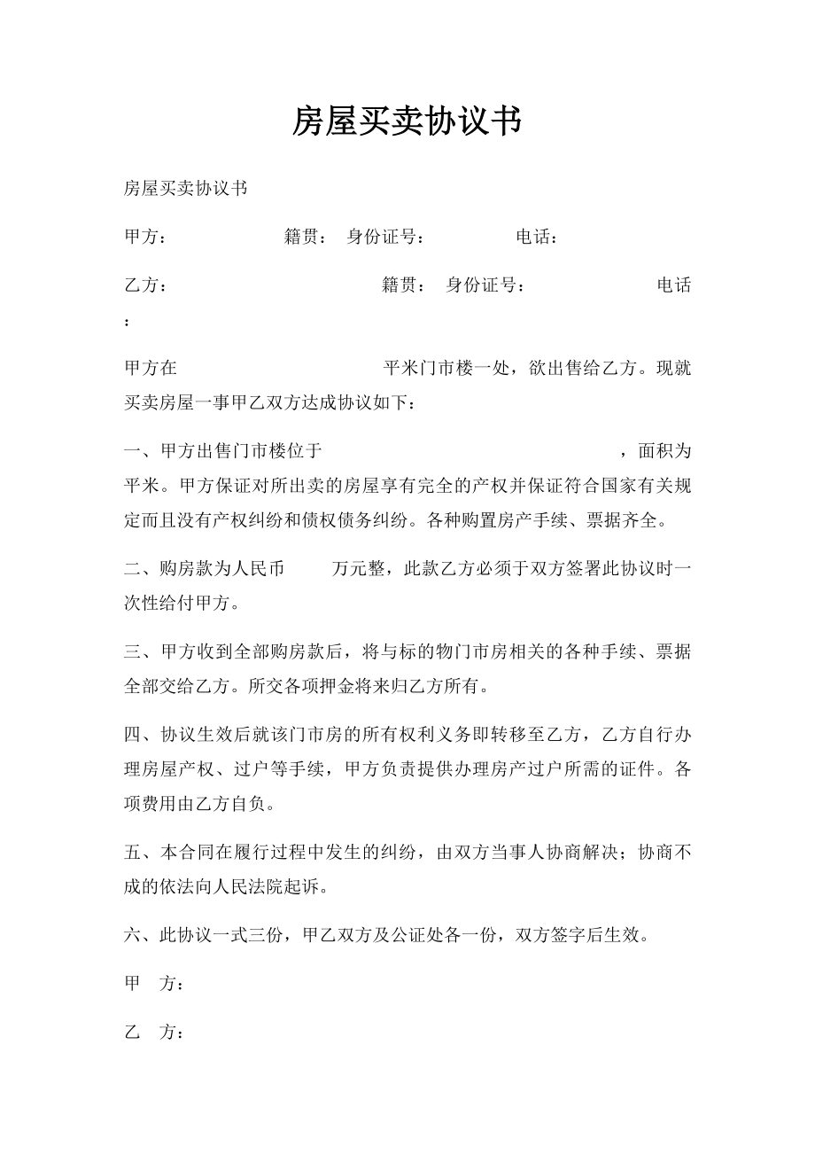 房屋买卖协议书(3).docx_第1页