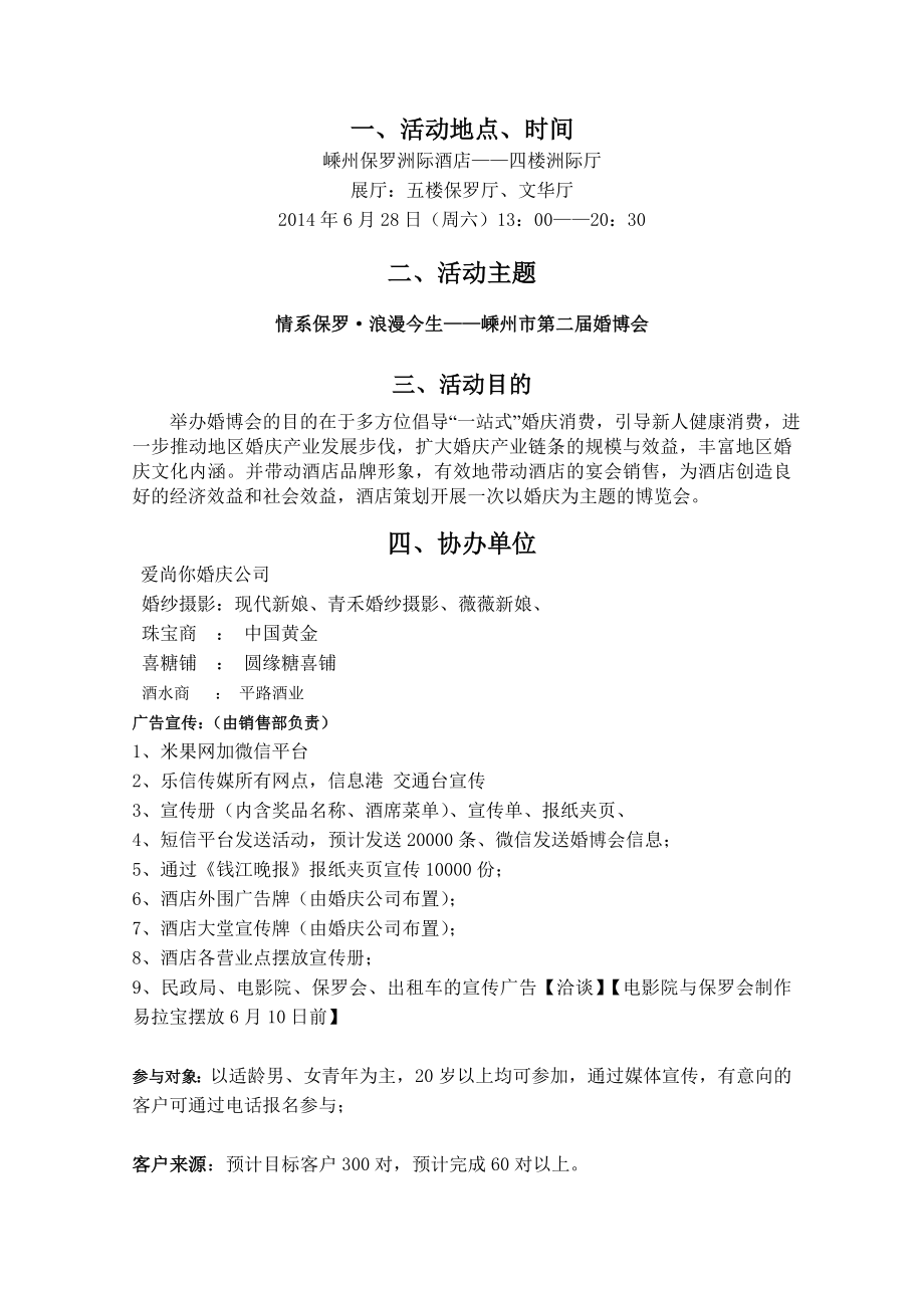 6月28号保罗洲际酒店婚博会讨论稿526.doc_第3页