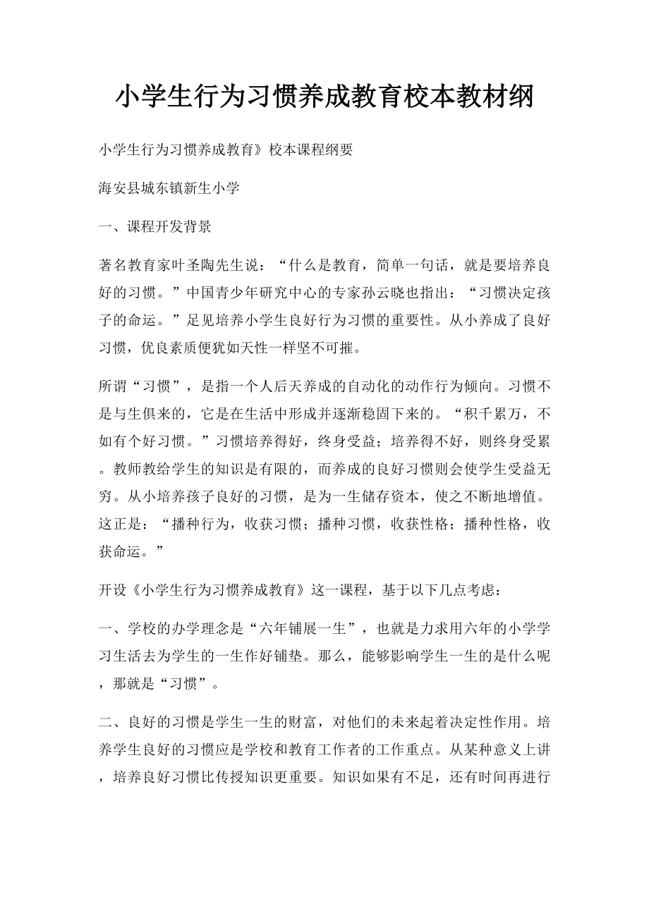 小学生行为习惯养成教育校本教材纲.docx_第1页