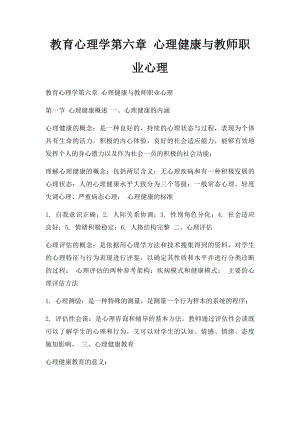 教育心理学第六章 心理健康与教师职业心理.docx