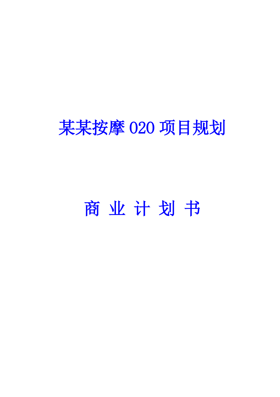 某按摩O2O项目商业计划书（个人制作值得参考）.doc_第1页