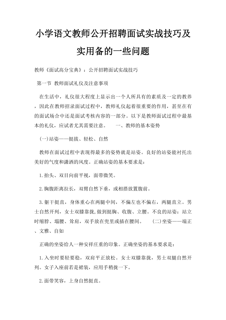 小学语文教师公开招聘面试实战技巧及实用备的一些问题.docx_第1页