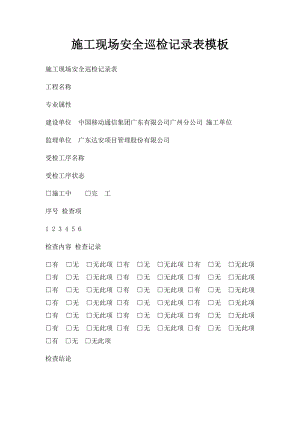 施工现场安全巡检记录表模板.docx