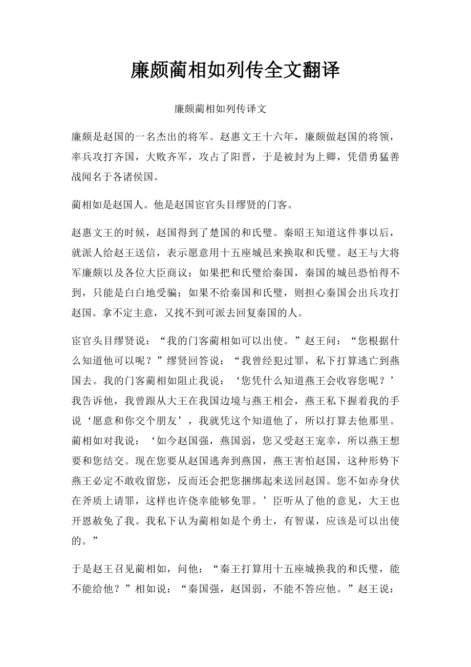 廉颇蔺相如列传全文翻译.docx_第1页