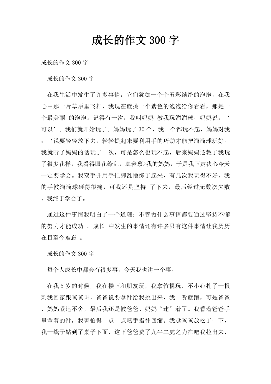 成长的作文300字.docx_第1页