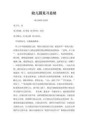 幼儿园见习总结(3).docx