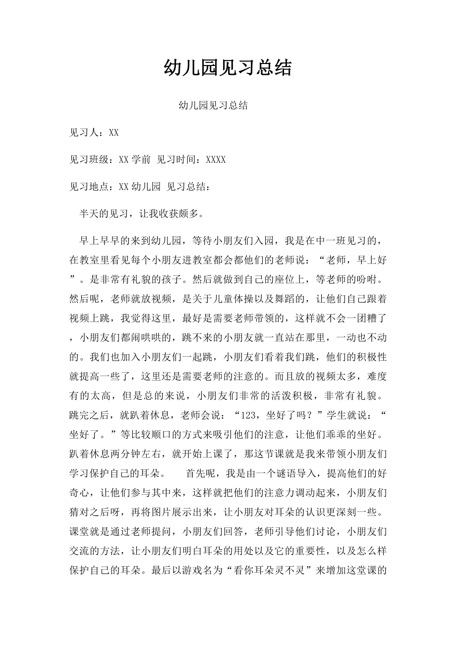 幼儿园见习总结(3).docx_第1页