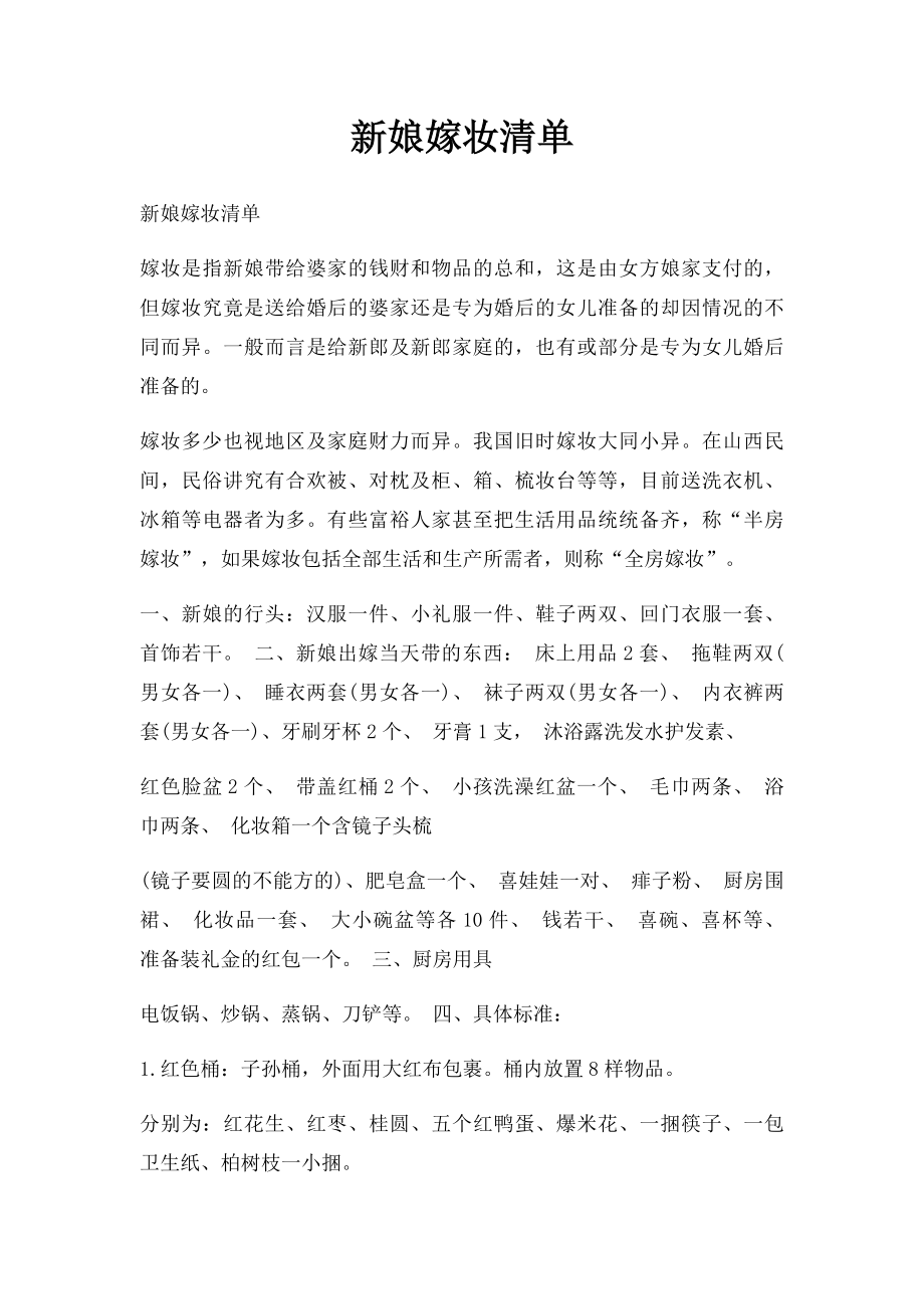 新娘嫁妆清单.docx_第1页