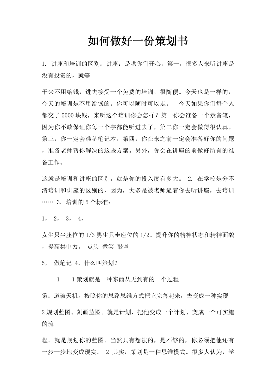 如何做好一份策划书.docx_第1页