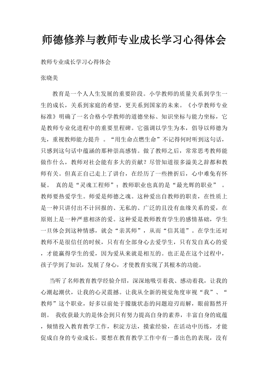 师德修养与教师专业成长学习心得体会.docx_第1页