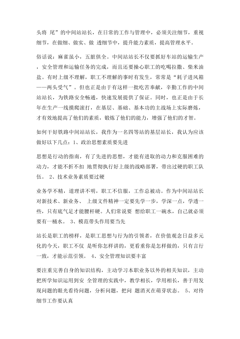 如何干好铁路中间站站长.docx_第2页