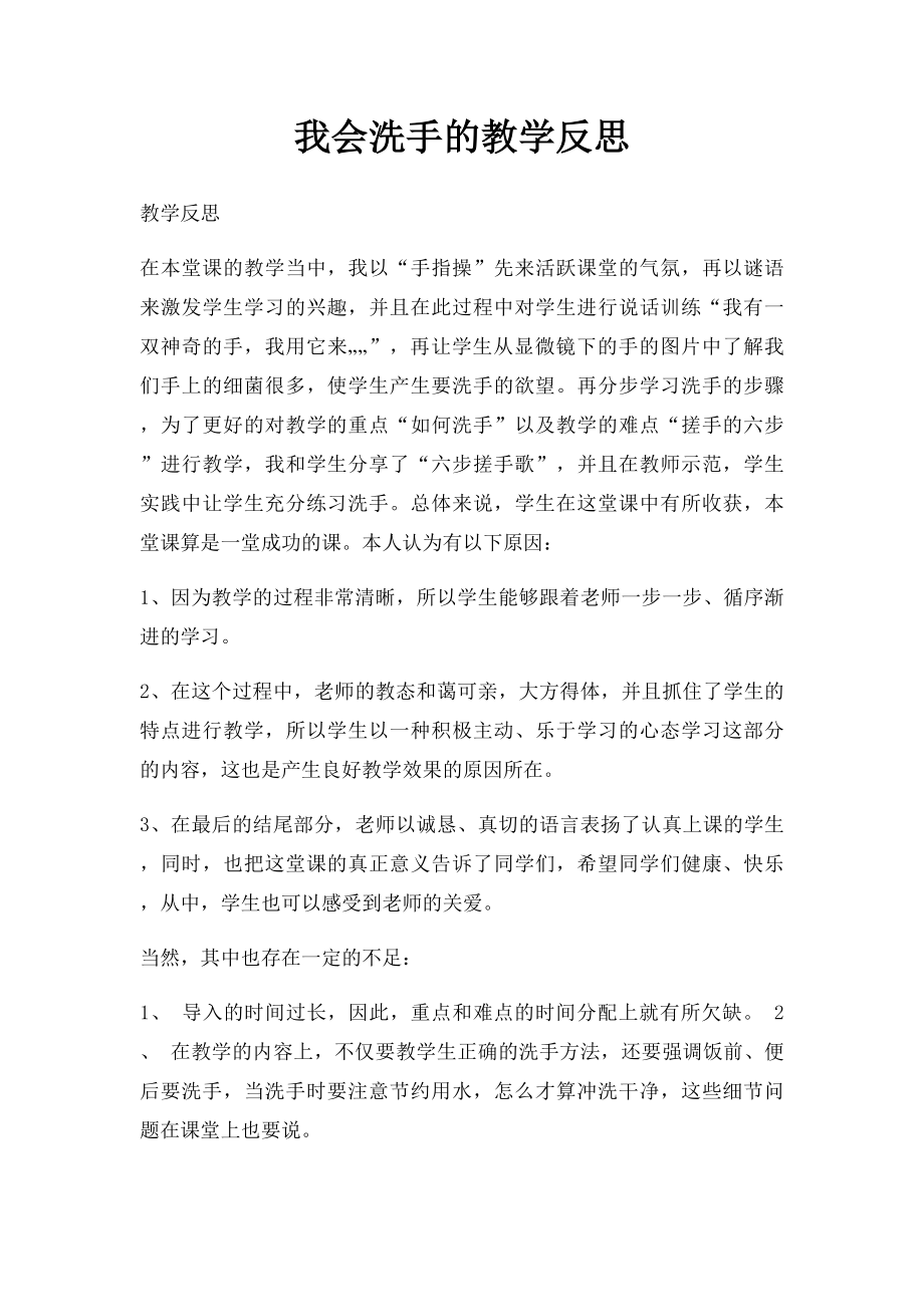 我会洗手的教学反思.docx_第1页