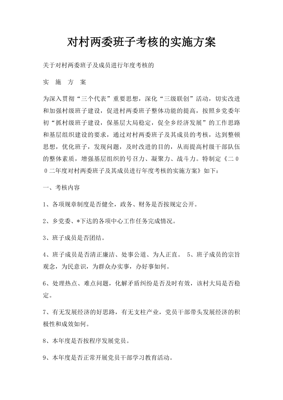 对村两委班子考核的实施方案.docx_第1页