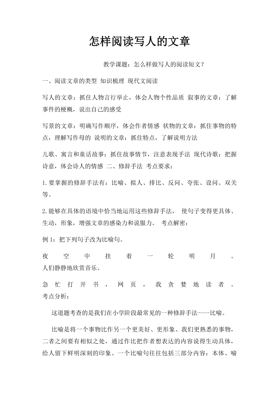 怎样阅读写人的文章.docx_第1页