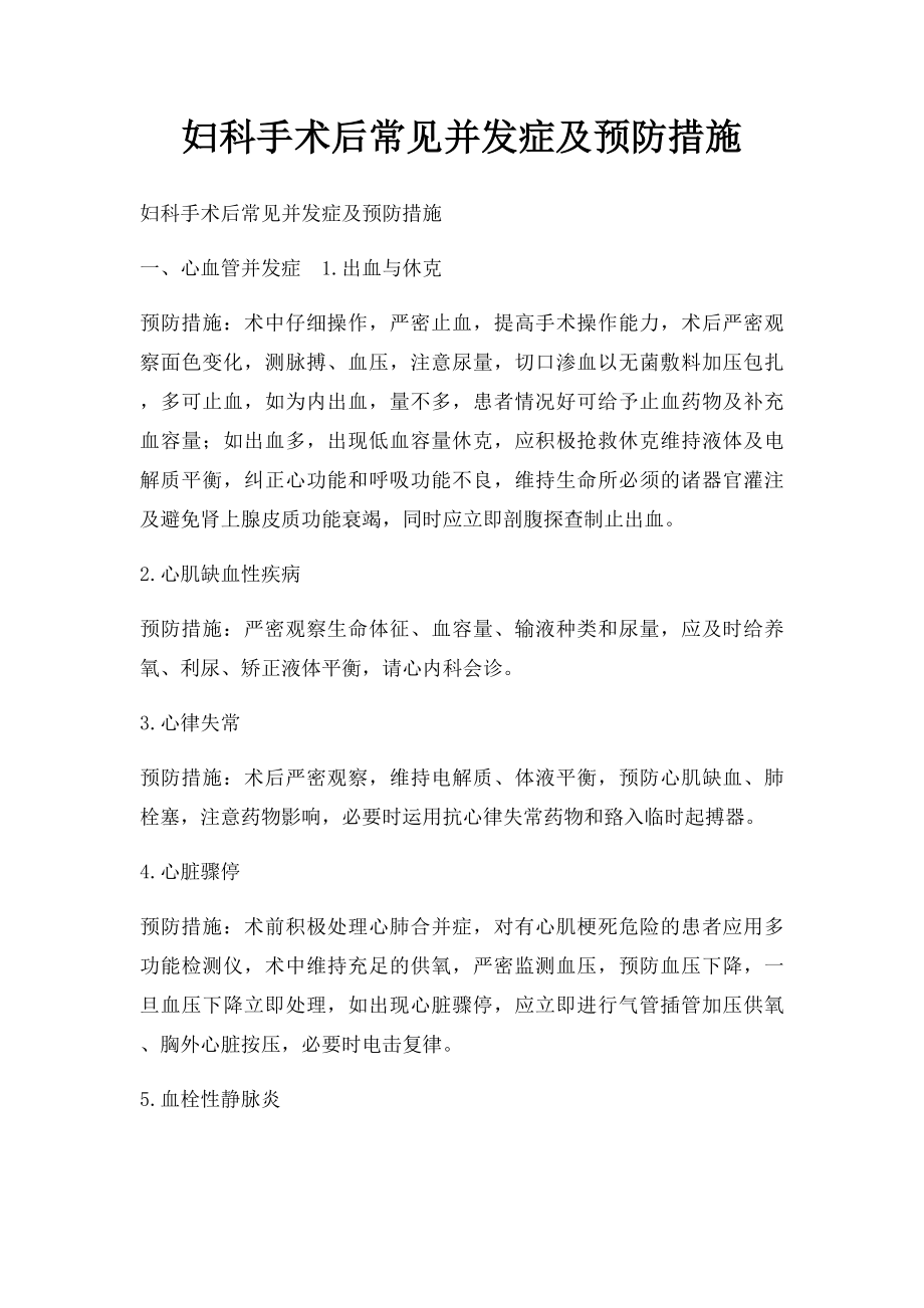 妇科手术后常见并发症及预防措施.docx_第1页