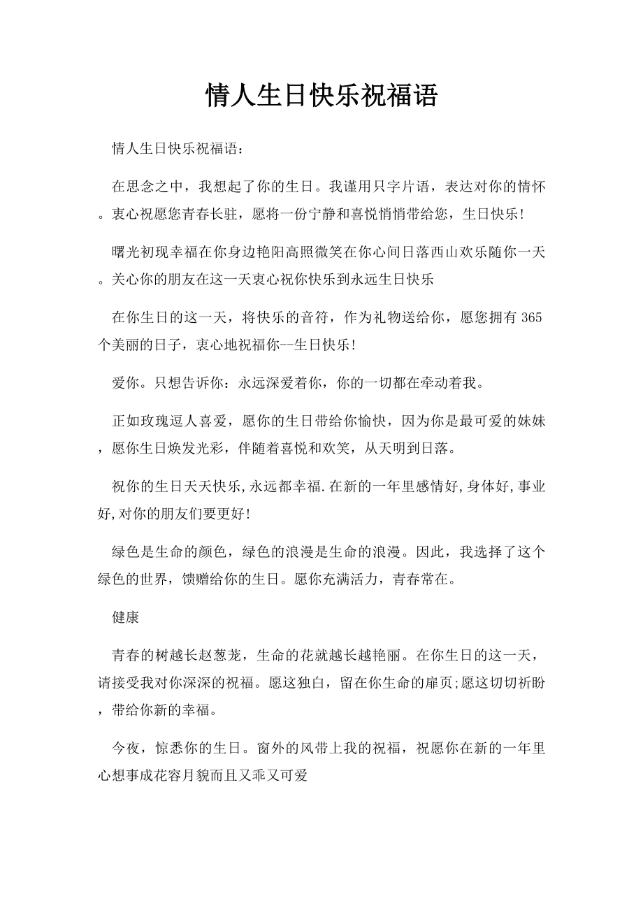 情人生日快乐祝福语.docx_第1页