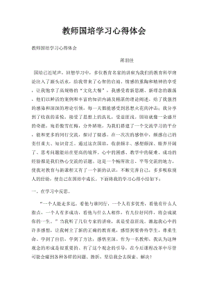 教师国培学习心得体会.docx