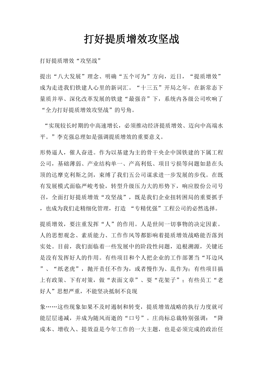 打好提质增效攻坚战.docx_第1页