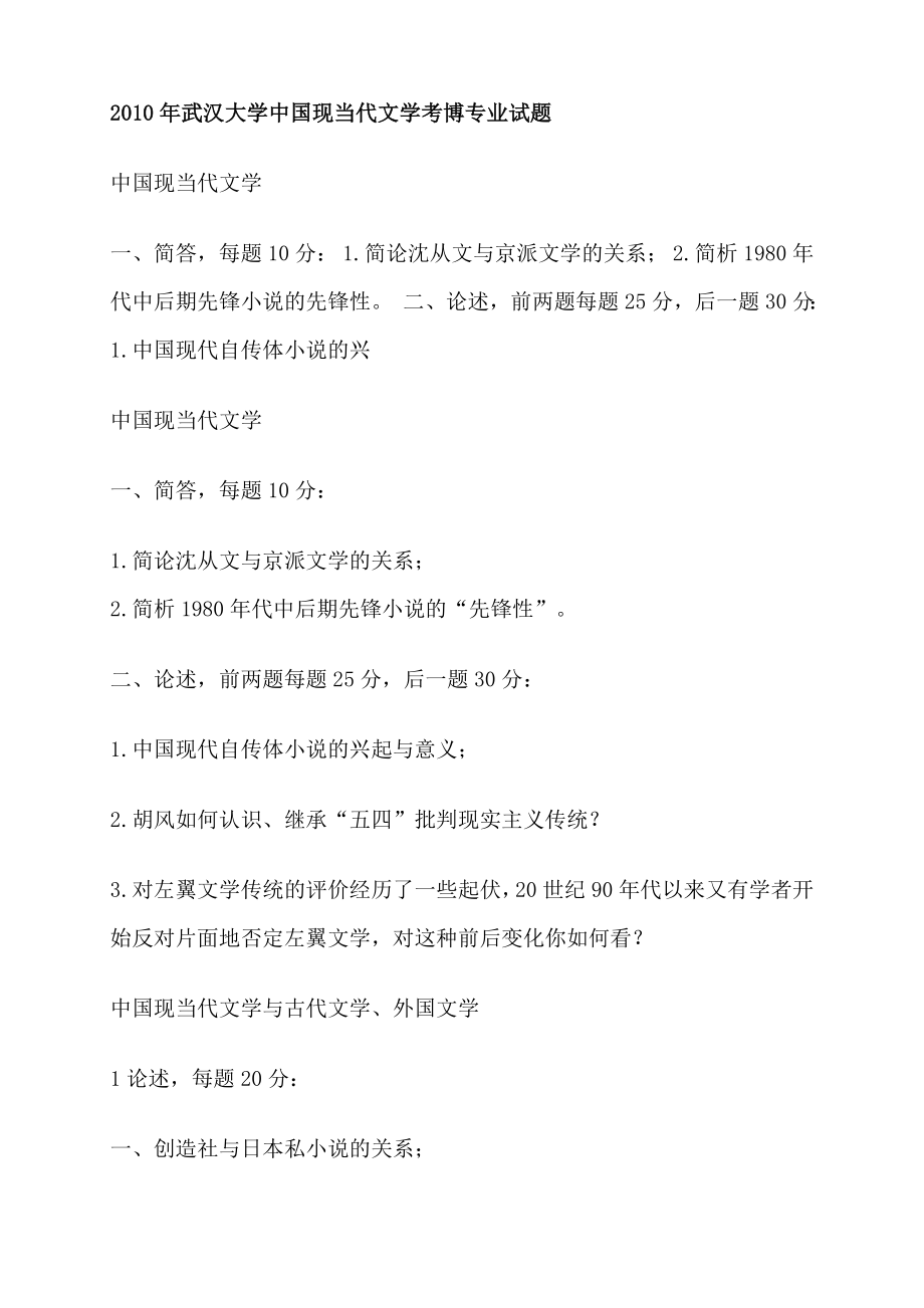 中国现当代文学考博试题（武汉大学南京大学、同济大学）.doc_第1页