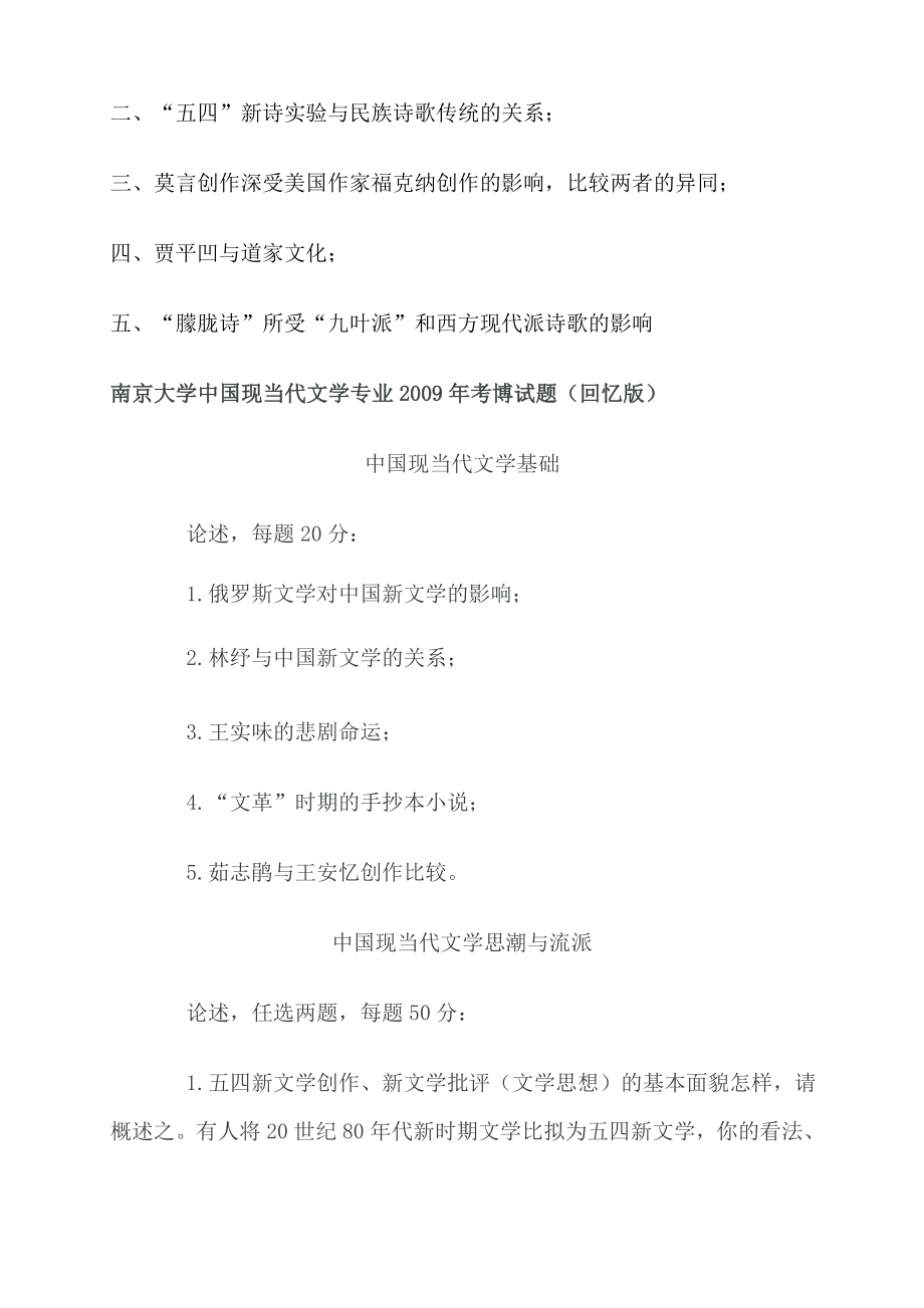 中国现当代文学考博试题（武汉大学南京大学、同济大学）.doc_第2页