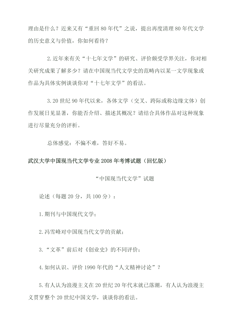 中国现当代文学考博试题（武汉大学南京大学、同济大学）.doc_第3页