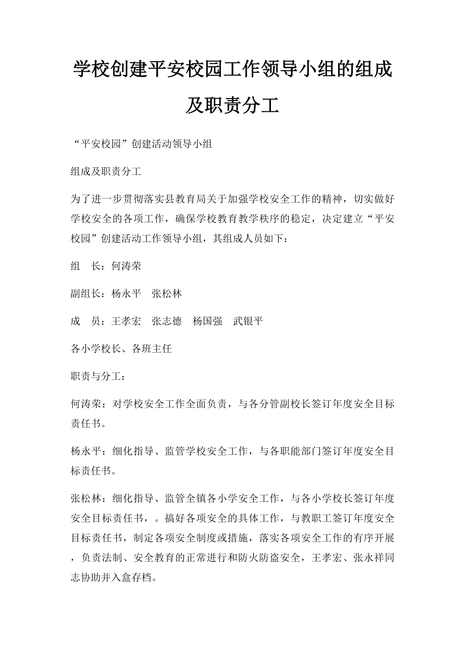 学校创建平安校园工作领导小组的组成及职责分工(2).docx_第1页