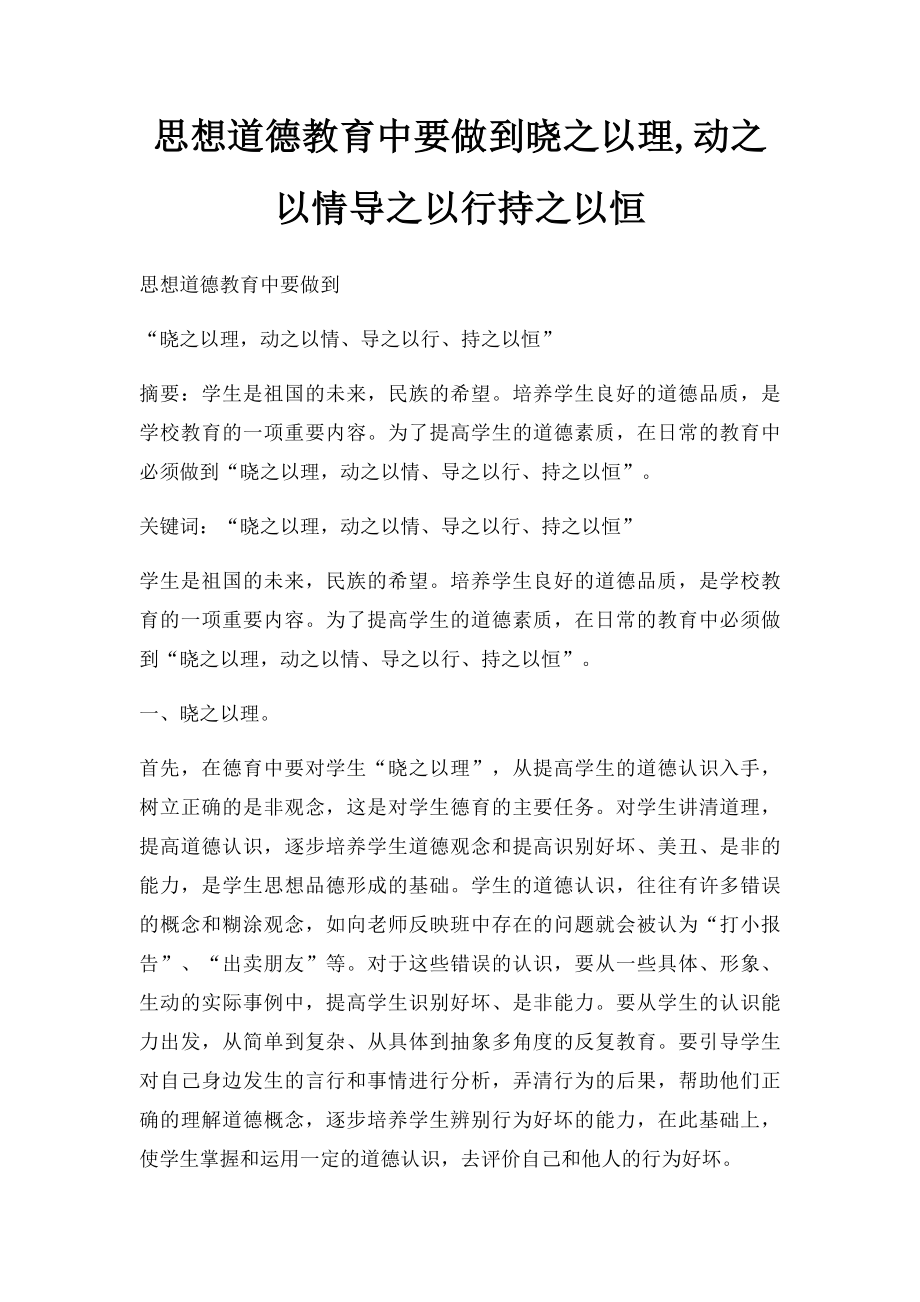 思想道德教育中要做到晓之以理,动之以情导之以行持之以恒.docx_第1页