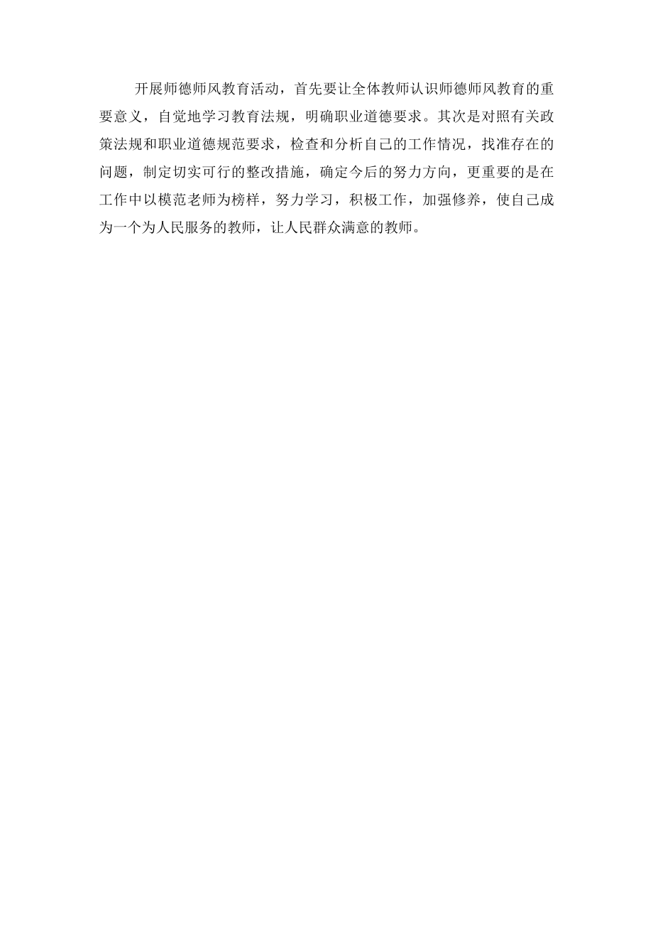 师德师风教育活动心得体会(2).docx_第3页