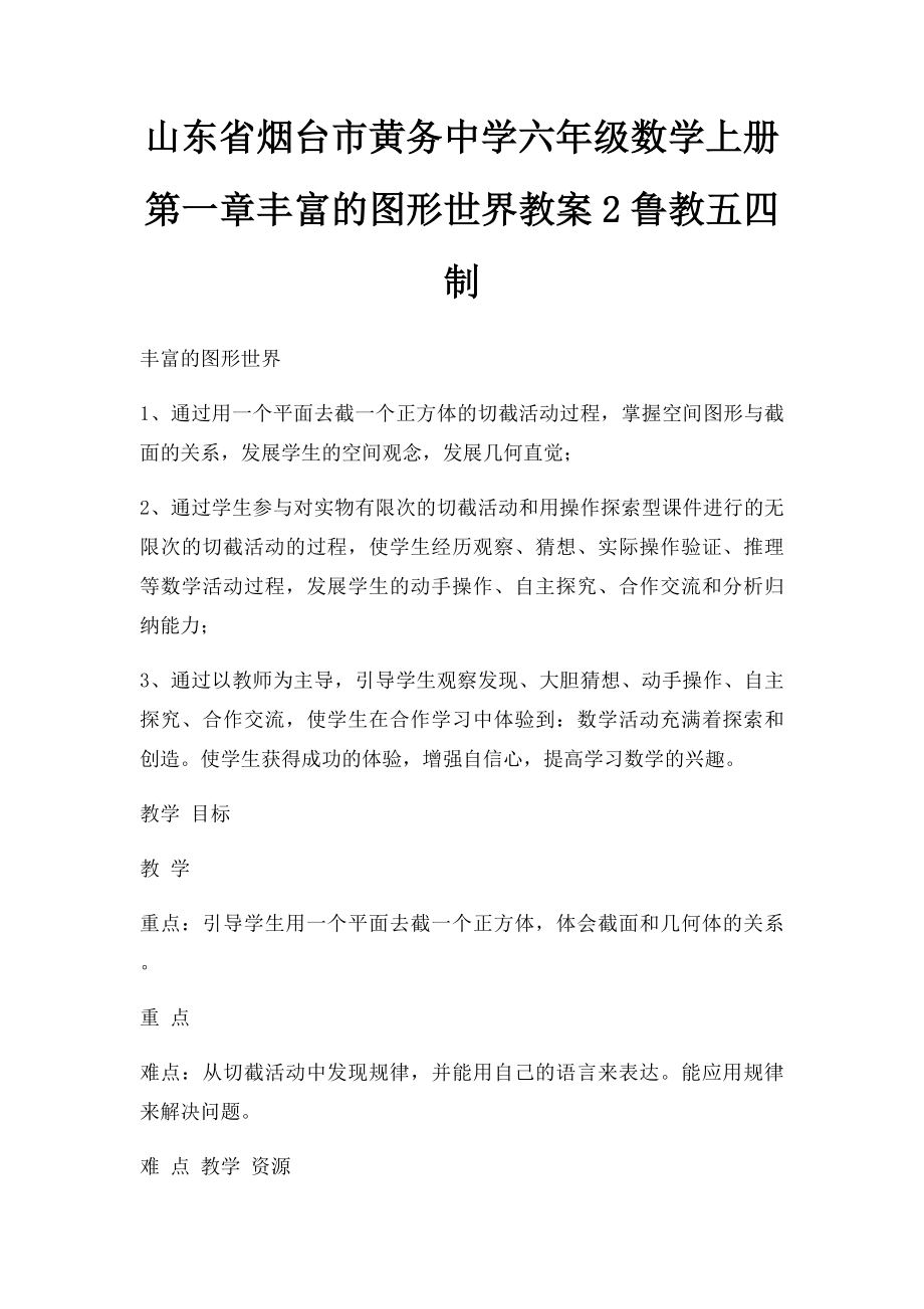 山东省烟台市黄务中学六年级数学上册第一章丰富的图形世界教案2鲁教五四制.docx_第1页