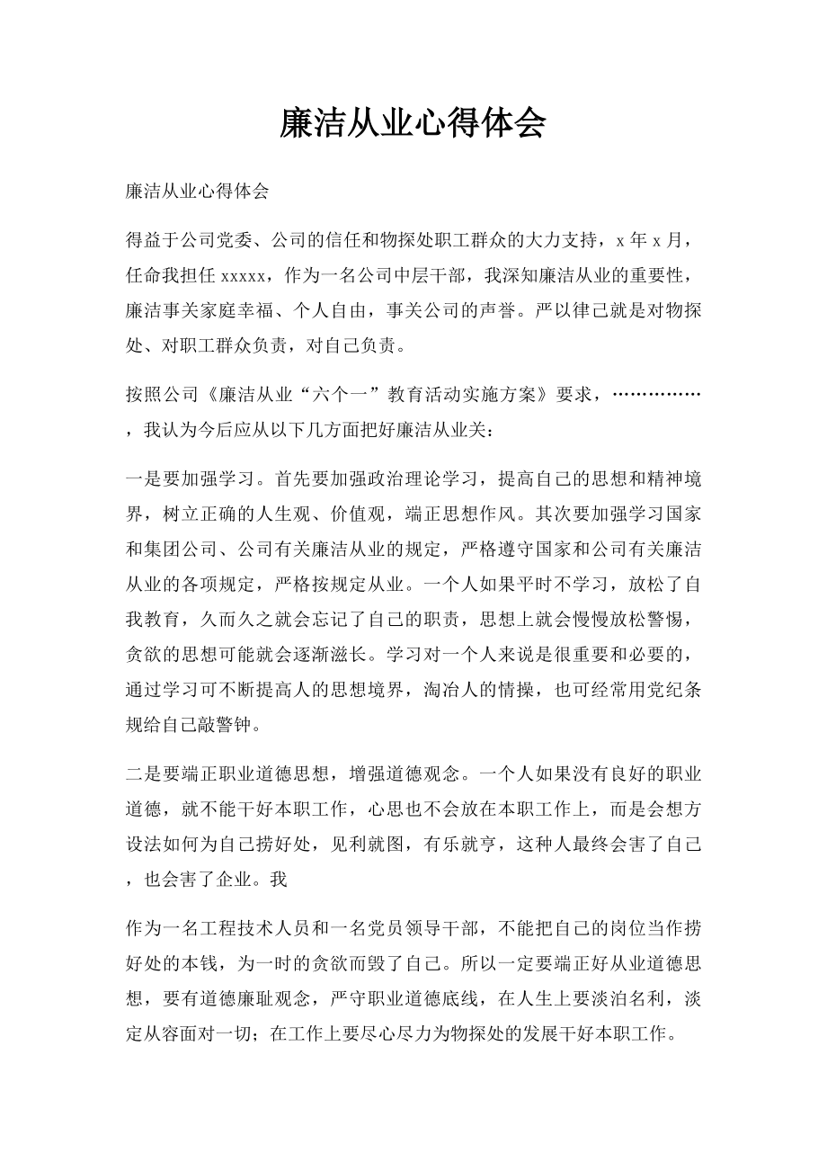 廉洁从业心得体会(1).docx_第1页