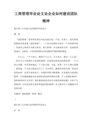 工商管理毕业论文论企业如何建设团队精神.docx